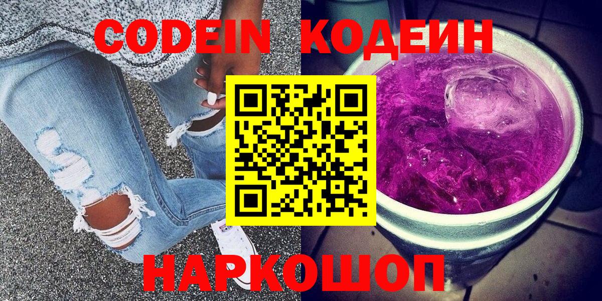 Советск  Кодеиновый сироп Lean Purple Drank  Вход с VPN 