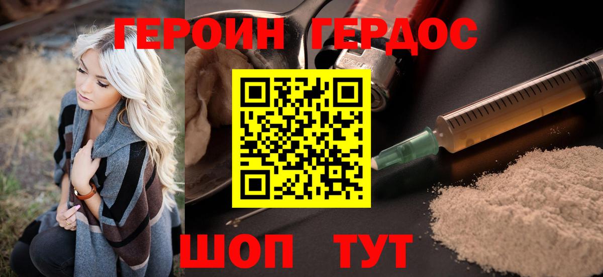 ГЕРОИН герыч Советск